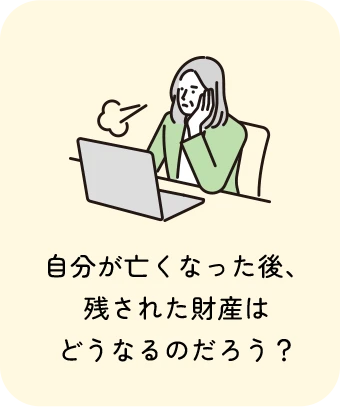 自分が亡くなった後、残された財産はどうなるのだろう？