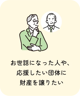お世話になった人や、応援したい団体に財産を譲りたい