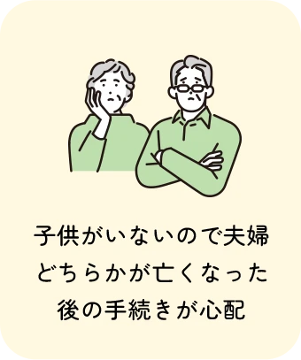 子供がいないので夫婦どちらかが亡くなった後の手続きが心配