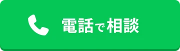 電話で相談