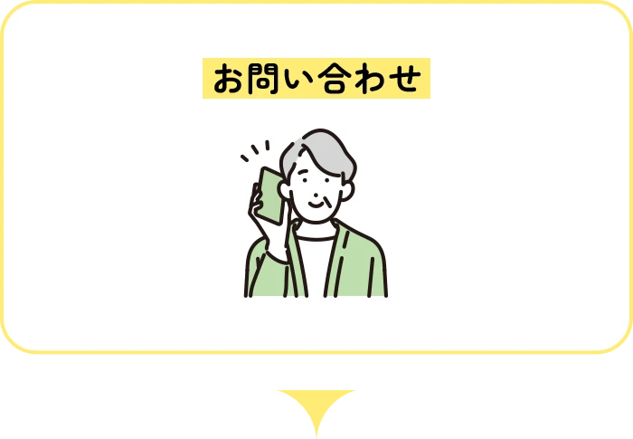 お問い合わせ