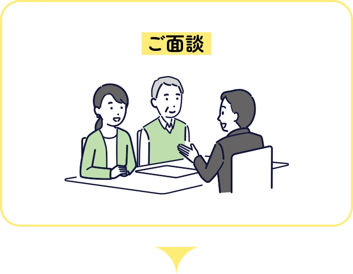 ご面談