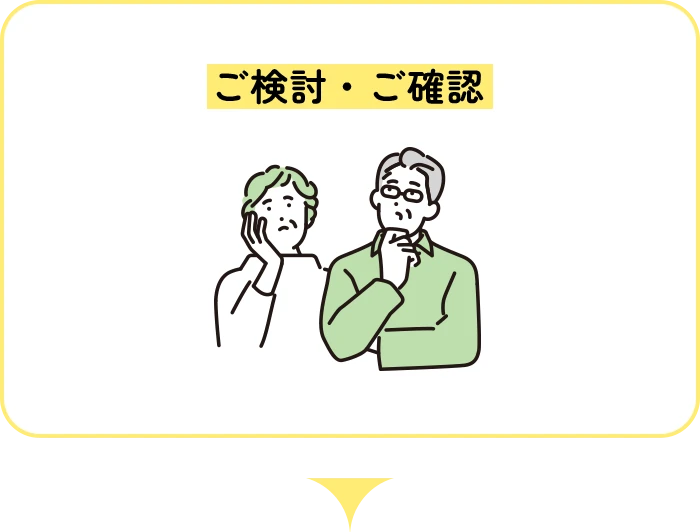 ご検討・ご確認