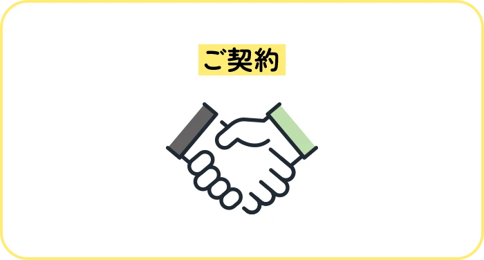 ご契約