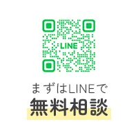 まずはLINEで無料相談