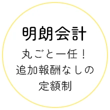 明朗会計 丸ごと一任！追加報酬なしの定額制