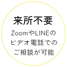 来所不要 ZoomやLINEのビデオ電話でのご相談が可能