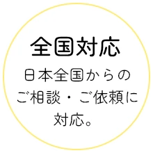 全国対応 日本全国からのご相談・ご依頼に対応。