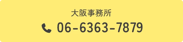 大阪事務所 06-6363-7879