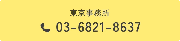 東京事務所 03-6821-8637