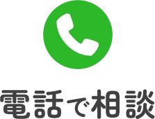 電話で相談