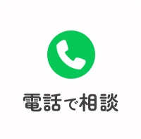 電話で相談