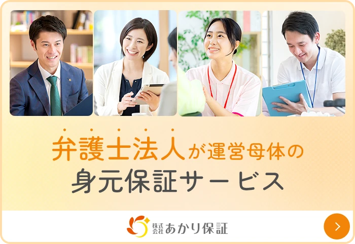 弁護士法人が運営母体の身元保証サービス 株式会社あかり保証