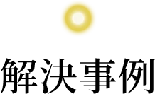 解決事例
