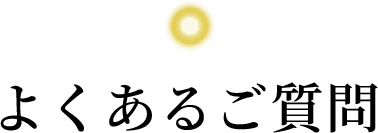 よくあるご質問