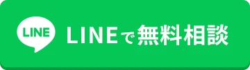 LINEで無料相談