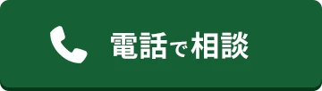 電話で相談