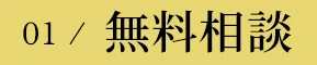 01 / 無料相談