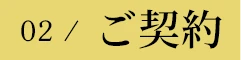 02 / ご契約