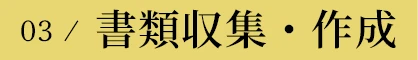 03 / 書類収集・作成