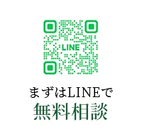 まずはLINEで無料相談