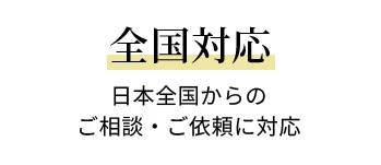 全国対応 日本全国からのご相談・ご依頼に対応