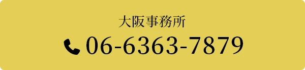 大阪事務所 06-6363-7879