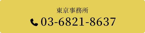 東京事務所 03-6821-8637