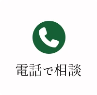 電話で相談