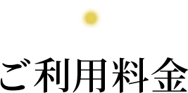 ご利用料金