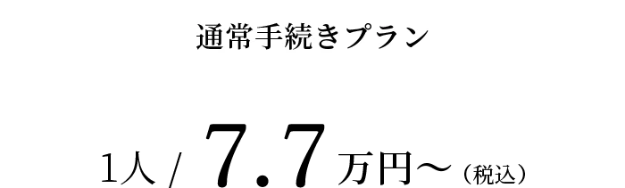 通常手続きプラン 1人 / 7.7万円〜（税込）