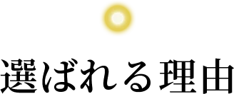 選ばれる理由